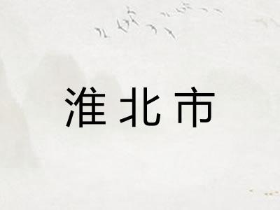 淮北市