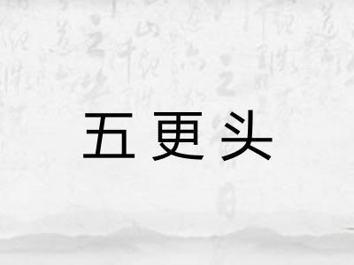 五更头