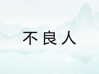 不良人