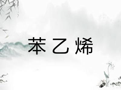 苯乙烯