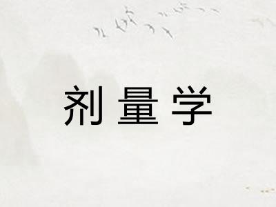 剂量学