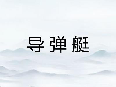 导弹艇