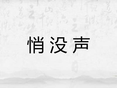 悄没声
