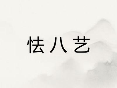 怯八艺