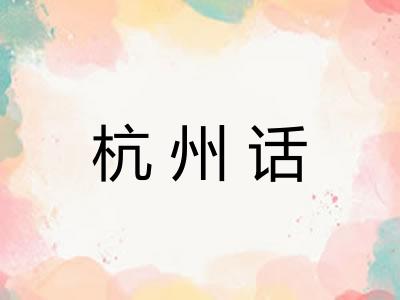 杭州话