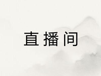 直播间