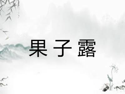果子露