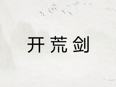 开荒剑