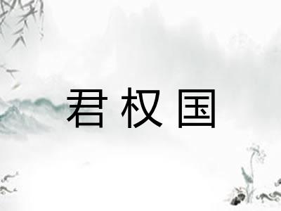 君权国