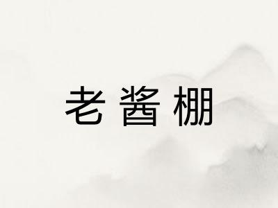 老酱棚