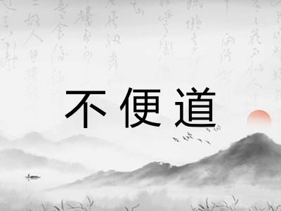 不便道