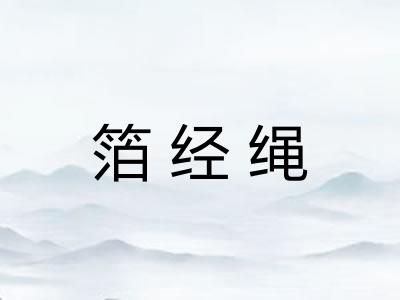 箔经绳
