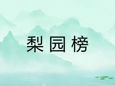 梨园榜