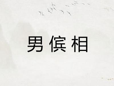 男傧相 男傧相