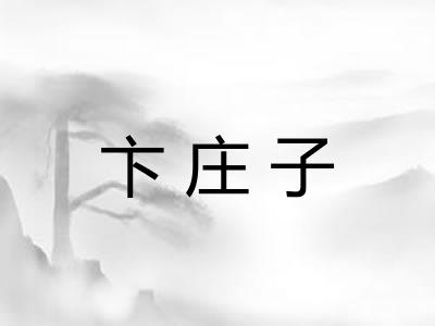 卞庄子