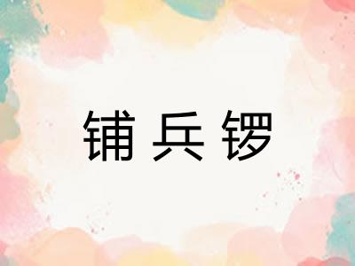铺兵锣
