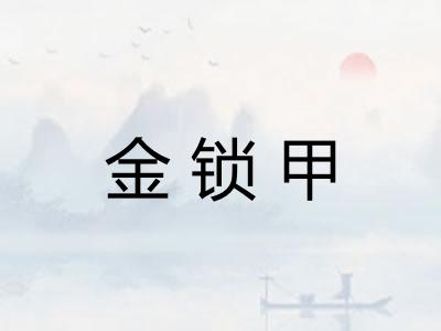 金锁甲