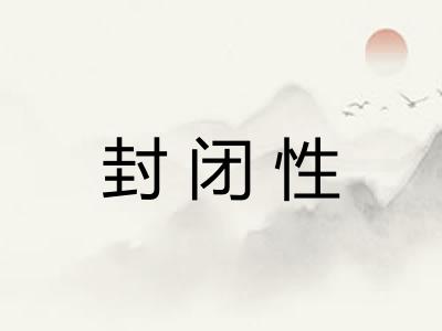封闭性