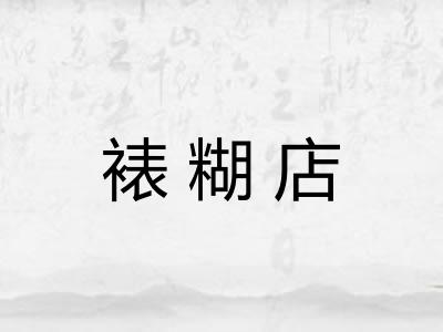裱糊店