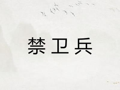 禁卫兵