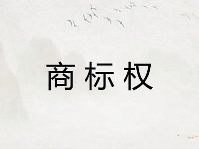 商标权