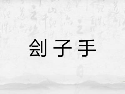 刽子手