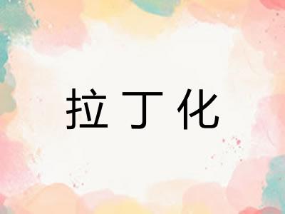 拉丁化