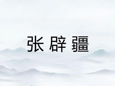 张辟疆
