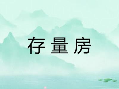 存量房