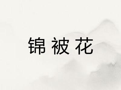 锦被花