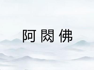 阿閦佛