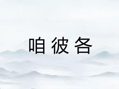 咱彼各