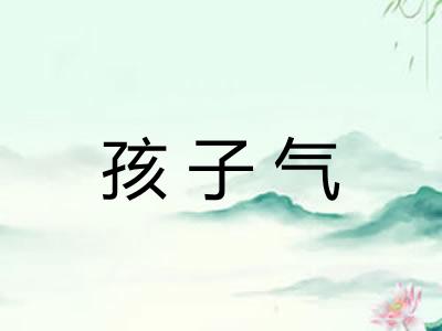 孩子气