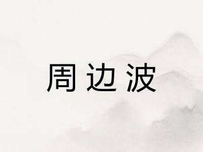 周边波