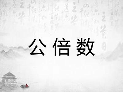 公倍数