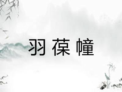 羽葆幢