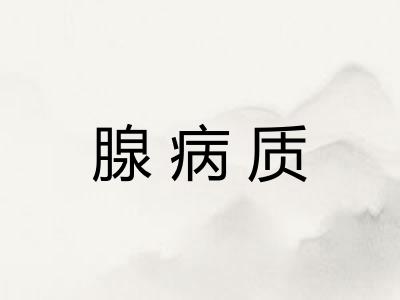 腺病质