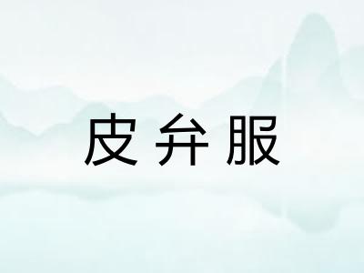 皮弁服