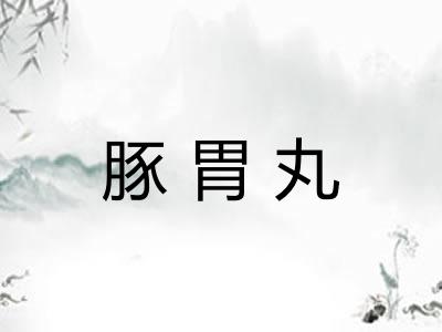豚胃丸