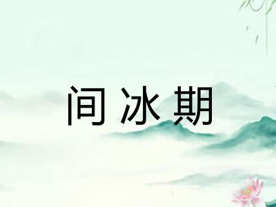 间冰期