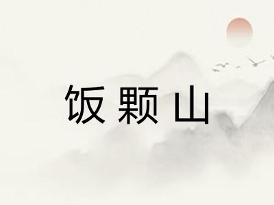 饭颗山