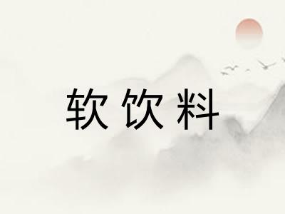 软饮料