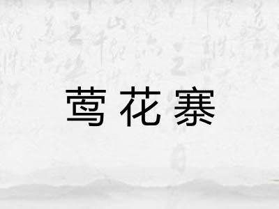 莺花寨