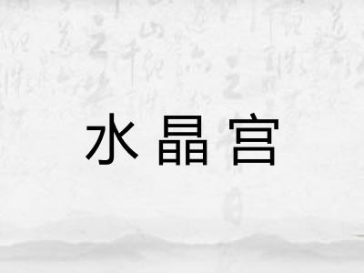 水晶宫