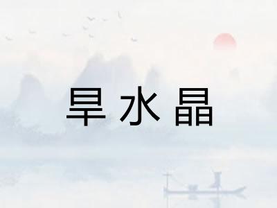 旱水晶
