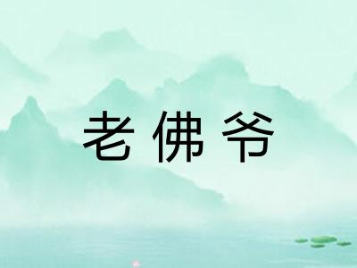 老佛爷 老佛爷