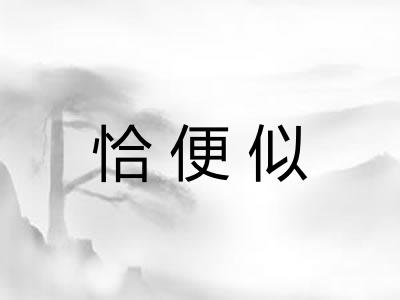 恰便似
