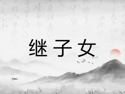 继子女