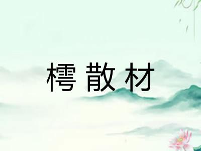 樗散材
