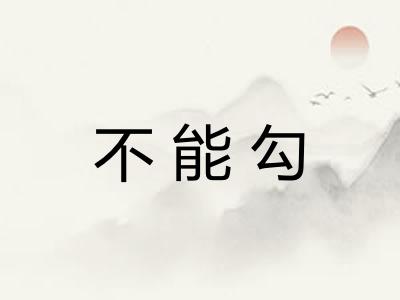 不能勾